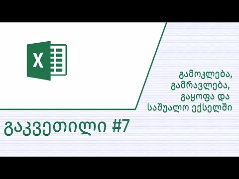 გაკვეთილი #7 - გამოკლება, გამრავლება, გაყოფა, საშუალო არითმეტიკული და Evaluate Formula ექსელში